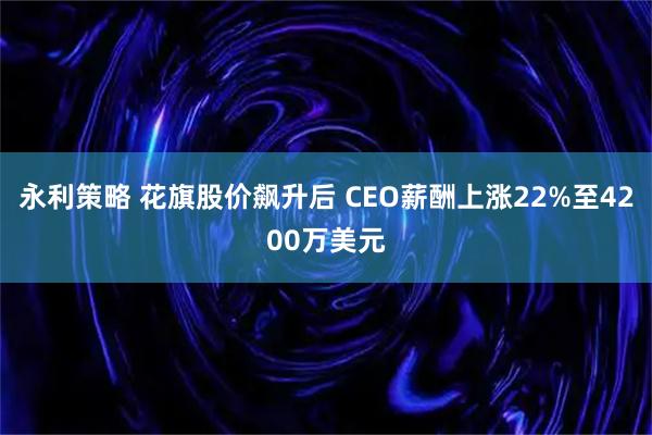永利策略 花旗股价飙升后 CEO薪酬上涨22%至4200万美元