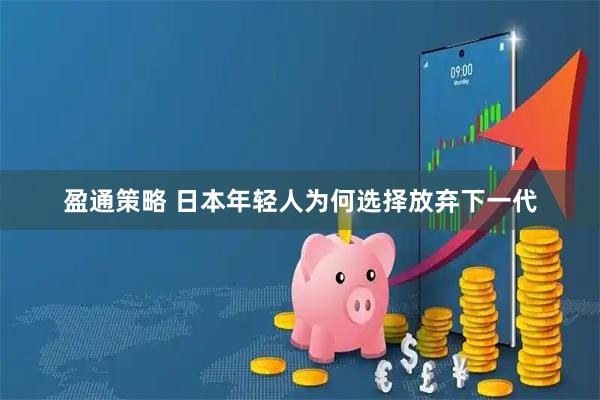 盈通策略 日本年轻人为何选择放弃下一代