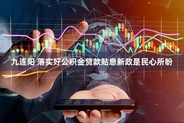 九连阳 落实好公积金贷款贴息新政是民心所盼
