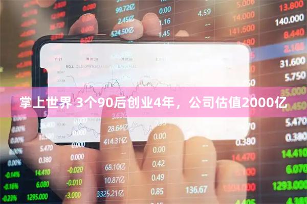 掌上世界 3个90后创业4年,公司估值2000亿